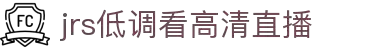 JRS低调看直播-最新NBA直播-足球实况转播-JRS直播吧推荐